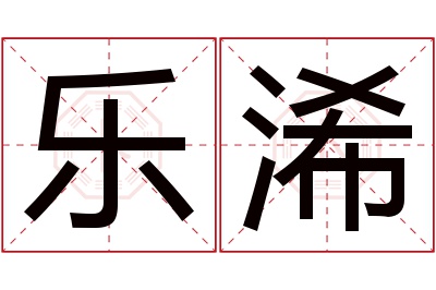 乐浠名字寓意