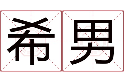 希男名字寓意