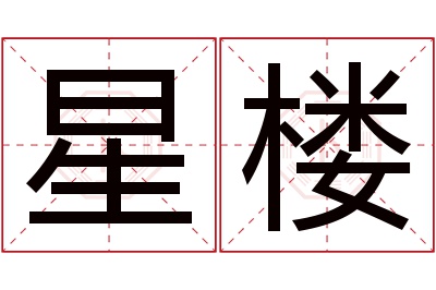 星楼名字寓意