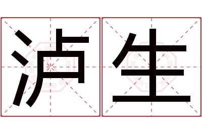 泸生名字寓意