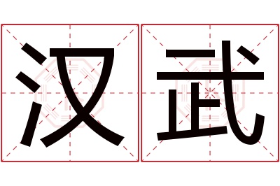 汉武名字寓意