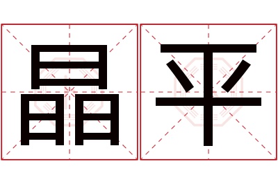 晶平名字寓意