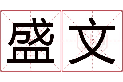 盛文名字寓意