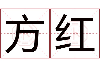 方红名字寓意