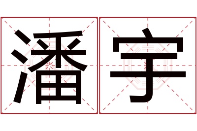 潘宇名字寓意