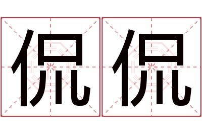 侃侃名字寓意