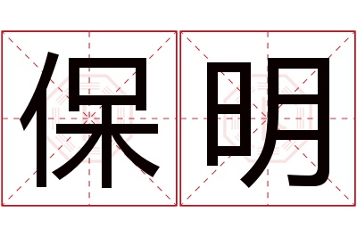 保明名字寓意