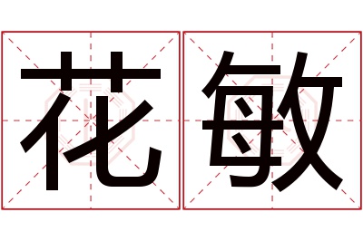 花敏名字寓意