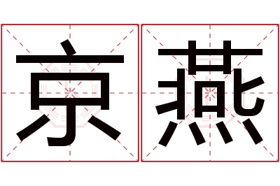 京燕名字寓意