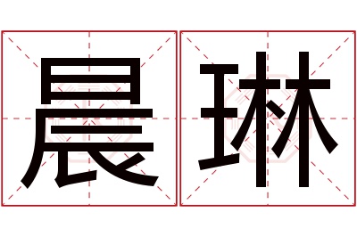 晨琳名字寓意