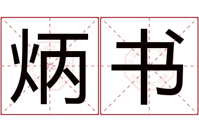 炳书名字寓意