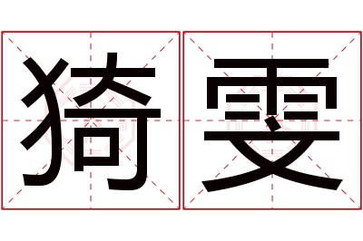 猗雯名字寓意