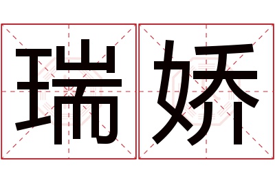 瑞娇名字寓意