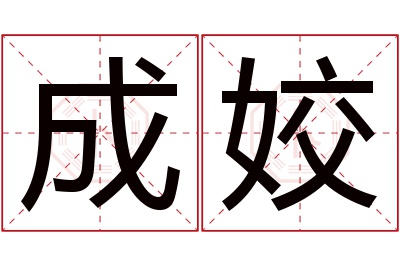 成姣名字寓意