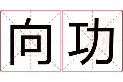 向功名字寓意