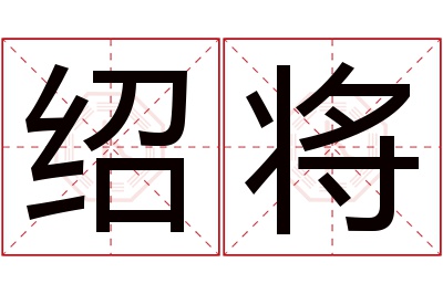 绍将名字寓意