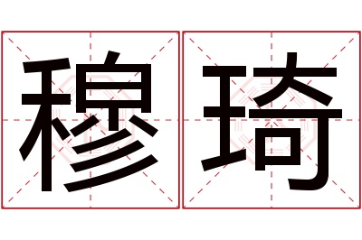 穆琦名字寓意