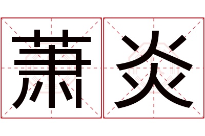 萧炎名字寓意