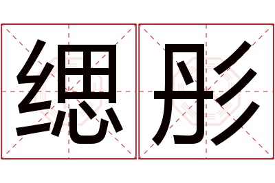 缌彤名字寓意