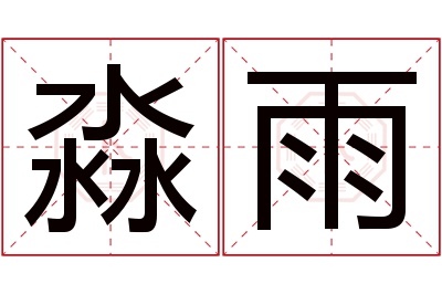 淼雨名字寓意