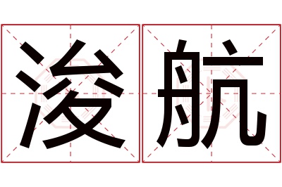 浚航名字寓意