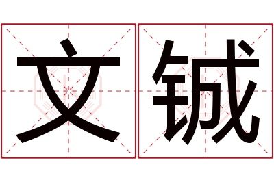 文铖名字寓意