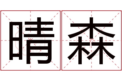 晴森名字寓意