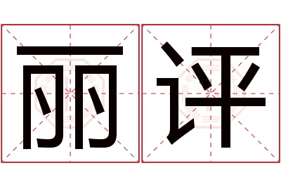 丽评名字寓意