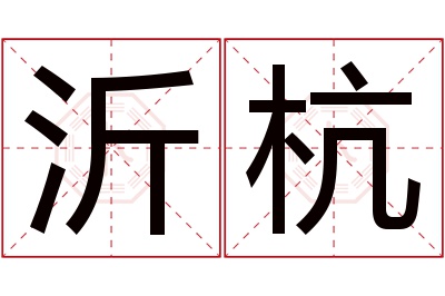 沂杭名字寓意