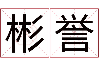 彬誉名字寓意