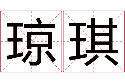 琼琪名字寓意