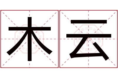 木云名字寓意