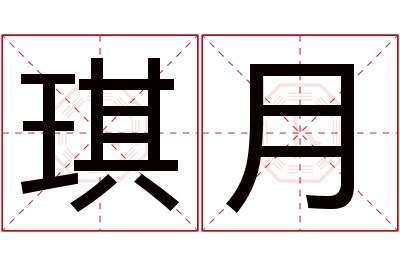 琪月名字寓意