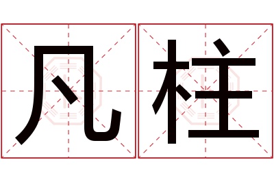 凡柱名字寓意