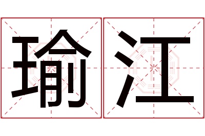 瑜江名字寓意