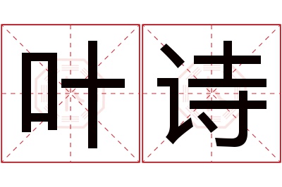 叶诗名字寓意