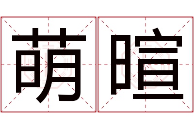 萌暄名字寓意