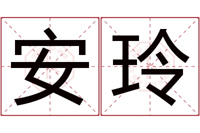 安玲名字寓意