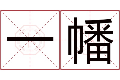 一幡名字寓意