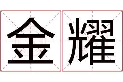 金耀名字寓意