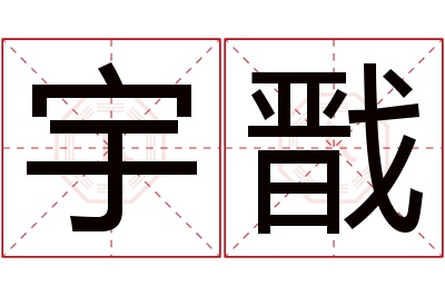 宇戬名字寓意