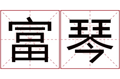 富琴名字寓意