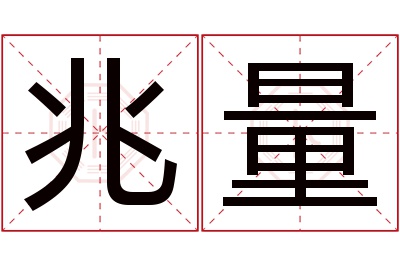 兆量名字寓意