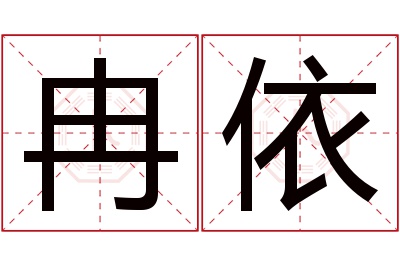 冉依名字寓意