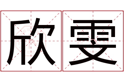 欣雯名字寓意