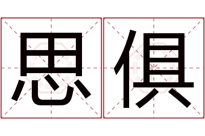 思俱名字寓意