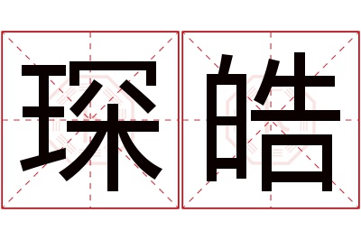 琛皓名字寓意