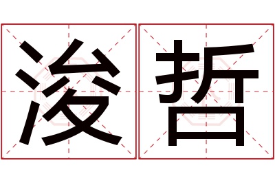 浚哲名字寓意