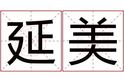 延美名字寓意