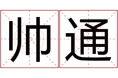 帅通名字寓意